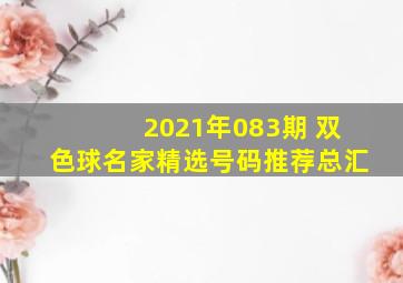 2021年083期 双色球名家精选号码推荐总汇